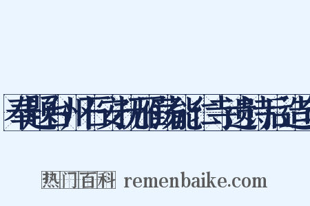 奉题台州石安抚雁荡能仁寺遗诗后造句是什么意思的图片